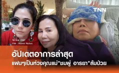 คุณยายหนิง แม่ ชมพู่ อารยา อัปเดตอาการหลังล้มป่วย แฟนแห่ส่งกำลังใจ