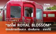 จองตั๋ว “รถไฟ ROYAL BLOSSOM” เปิดบริการเดือนส.ค. เช็กเส้นทาง - ราคาที่นี่ 