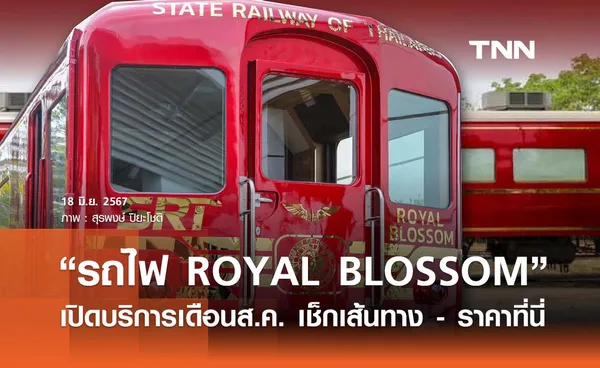 จองตั๋ว “รถไฟ ROYAL BLOSSOM” เปิดบริการเดือนส.ค. เช็กเส้นทาง - ราคาที่นี่ 