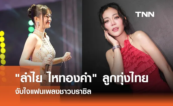 ลำไย ไหทองคำ ลูกทุ่งไทย จับใจชาวบราซิล 