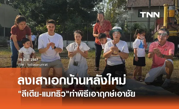 ลีเดีย-แมทธิว เดินหน้าสร้างบ้านหลังใหม่ ทำพิธีการลงเสาเอกแล้ว