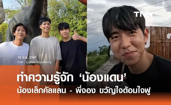 เปิดประวัติ ‘น้องแดน’ ขวัญใจด้อมใจฟู น้องเล็กของคัลแลน - พี่จอง 