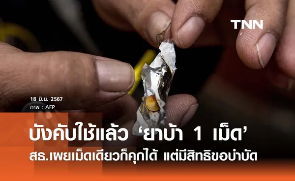 ราชกิจจาฯ ประกาศแล้ว ‘ยาบ้า 1 เม็ด’  สธ.เผยติดคุกได้ แต่มีสิทธิขอบำบัด 