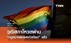 เกิดขึ้นแล้วในประเทศไทย! วุฒิสภาโหวตผ่าน “กฎหมายสมรสเท่าเทียม” 