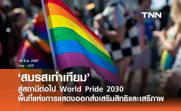 ‘สมรสเท่าเทียม’ สู่สถานีต่อไป World Pride 2030 ให้ไทยเป็นพื้นที่แห่งการแสดงออกส่งเสริมสิทธิและเสรีภาพ