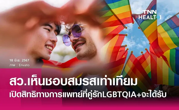 ผ่านสมรสเท่าเทียม! คู่รักLGBTQIA+ ได้สิทธิประโยชน์ทางการแพทย์อะไรบ้าง?