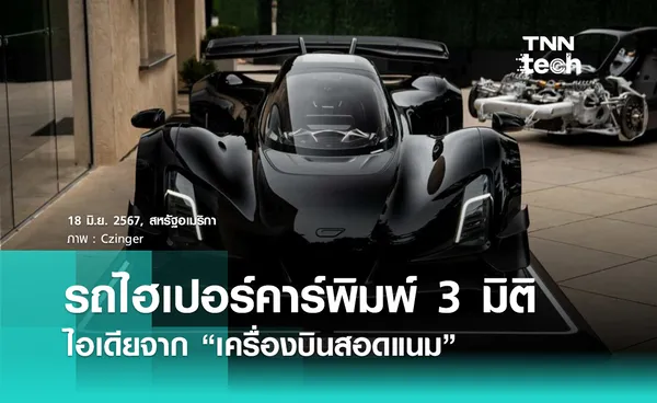 ส่อง “Czinger 21C Blackbird” ไฮเปอร์คาร์พิมพ์ 3 มิติ แรงบันดาลใจจากเครื่องบินสอดแนม