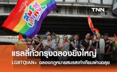 แรลลี่ทั่วกรุงฉลองยิ่งใหญ่ LGBTQIAN+ ฉลองกฎหมายสมรสเท่าเทียมผ่านฉลุย 