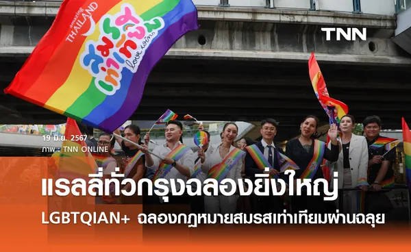 แรลลี่ทั่วกรุงฉลองยิ่งใหญ่ LGBTQIAN+ ฉลองกฎหมายสมรสเท่าเทียมผ่านฉลุย 