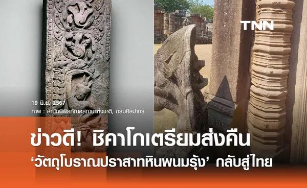 ข่าวดี! ชิคาโกเตรียมส่งคืน ‘วัตถุโบราณปราสาทหินพนมรุ้ง’ ให้ประเทศไทย 