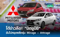 โต้ข่าวลือ! มิตซูบิชิ ยืนยันไม่หยุดผลิตรุ่น Mirage - Attrage I การตลาดเงินล้าน