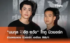  นนกุล-อัด อวัช  โกทู นิวยอร์ก ร่วมพรมแดง นิวยอร์ก เอเชียน ฟิล์มฯ