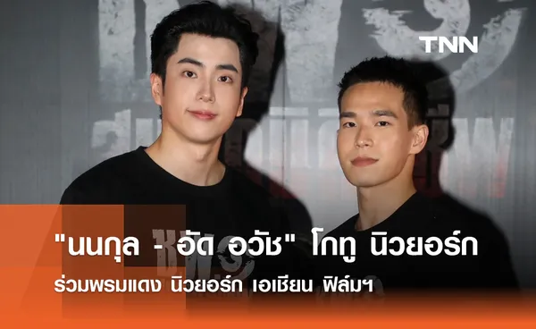  นนกุล-อัด อวัช  โกทู นิวยอร์ก ร่วมพรมแดง นิวยอร์ก เอเชียน ฟิล์มฯ