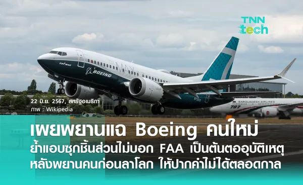 ส.ว.สหรัฐฯ เปิดตัวพยานแฉ Boeing คนใหม่ ย้ำต้นตออุบัติเหตุคือชิ้นส่วนที่ซุก FAA หลังพยานคนก่อนลาโลก ให้ปากคำเพิ่มเติมไม่ได้ตลอดชีวิต