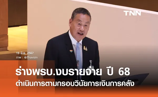 เปิดฉบับเต็ม ร่างพรบ.งบรายจ่าย ปี 68 รัฐบาลดำเนินการตามกรอบวินัยการเงินการคลังของรัฐ