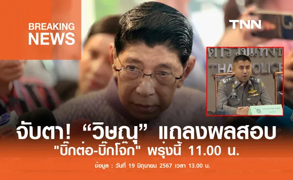 จับตา!  “วิษณุ” แถลงผลสอบ บิ๊กต่อ-บิ๊กโจ๊ก พรุ่งนี้ 11.00​ น.