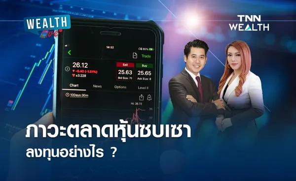 ภาวะตลาดหุ้นไทยซบเซา ลงทุนอย่างไร ?  