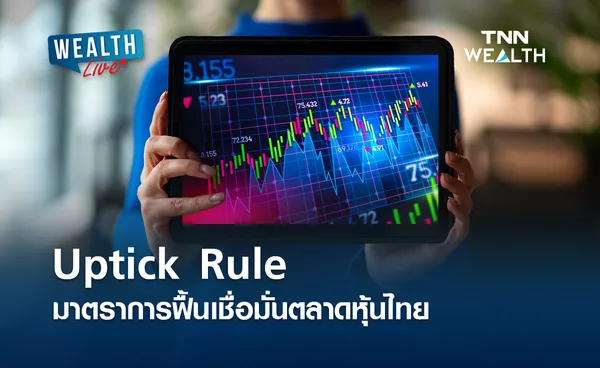 Uptick Rule มาตราการฟื้นเชื่อมั่นตลาดหุ้นไทย