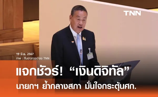 แจกชัวร์! “เงินดิจิทัล” นายกฯย้ำกลางสภา มั่นใจกระตุ้นศก.