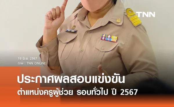 ประกาศผลสอบครูผู้ช่วย ปี 2567 รอบทั่วไป ทุกจังหวัดทั่วประเทศ 