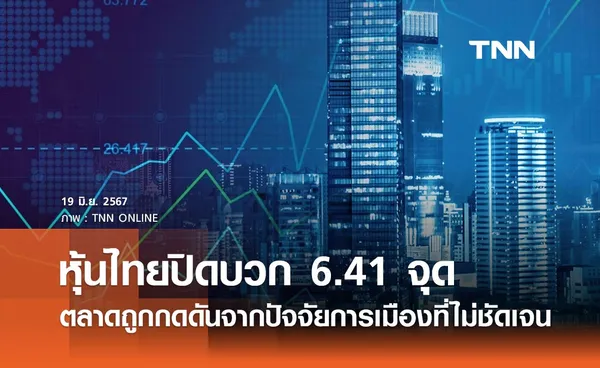 หุ้นไทยวันนี้ 19 มิถุนายน 2567 ปิดบวก 6.41 จุด ตลาดยังถูกกดดันจากปัจจัยการเมืองที่ไม่ชัดเจน