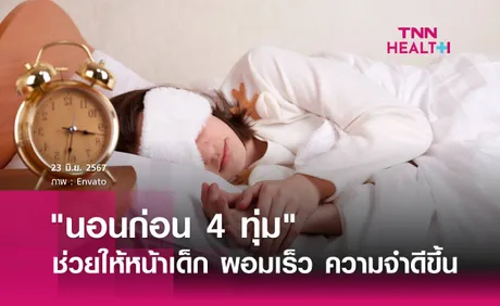 8 ข้อดี ของการนอนก่อน 4 ทุ่ม