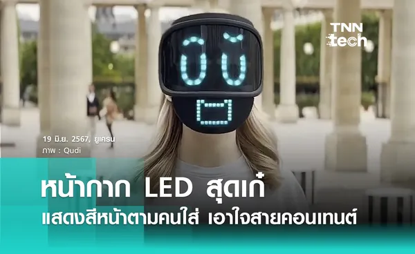 หน้ากาก LED แสดงสีหน้าตามคนใส่ เอาใจสายคอนเทนต์