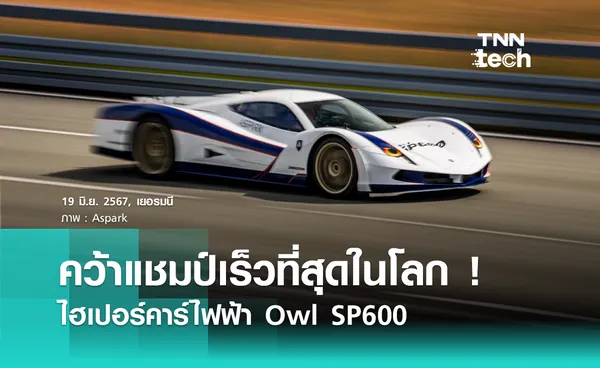 ไฮเปอร์คาร์ไฟฟ้าสัญชาติญี่ปุ่น Owl SP600 ทำสถิติใหม่ วิ่งเร็วที่สุดในโลก !