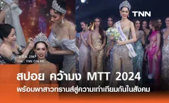 สปอย-วชิรญาณ์ คว้ามง MTT 2024 พร้อมเดินหน้าสานเจตนารมย์นำพาสาวทรานส์สู่ความเท่าเทียมกันในสังคม