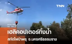  เฮลิคอปเตอร์ทิ้งน้ำสกัดไฟป่าพรุควนเคร็ง