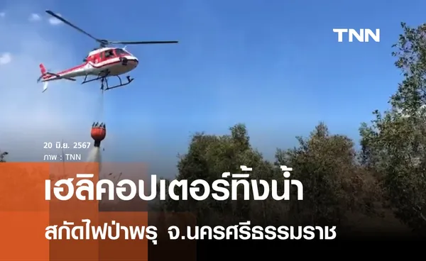  เฮลิคอปเตอร์ทิ้งน้ำสกัดไฟป่าพรุควนเคร็ง