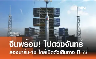 จีนเร่งพัฒนาจรวดขนส่งไปดวงจันทร์ 