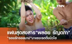 รอยรักรอยบาป สุดปัง! ทำเรตติ้งนิวไฮ แฟนสุดสงสาร พลอย รัญดภา