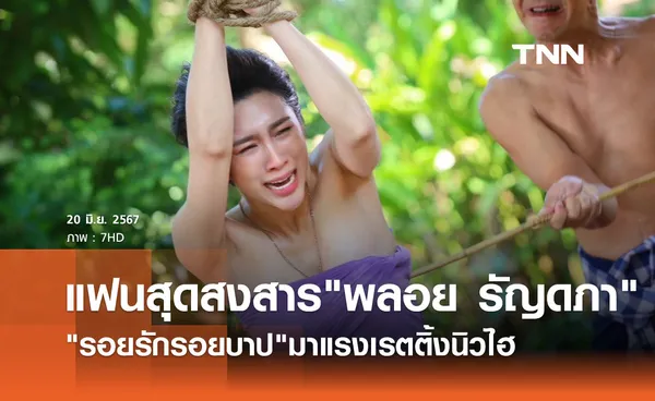 รอยรักรอยบาป สุดปัง! ทำเรตติ้งนิวไฮ แฟนสุดสงสาร พลอย รัญดภา