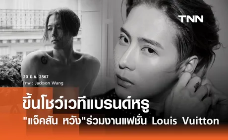 สุดปัง! แจ็คสัน หวัง ร่วมโชว์แบรนด์หรู Louis Vuitton ที่กรุงปารีส