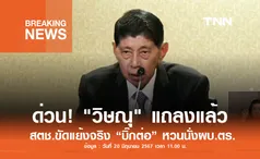 ด่วน! ”วิษณุ“ แถลงแล้ว “บิ๊กต่อ” หวนนั่งผบ.ตร.