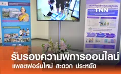 เปิดตัวระบบออกเอกสารรับรองความพิการออนไลน์