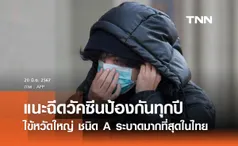 เตือนพบ ไข้หวัดใหญ่ ชนิด A ระบาดมากที่สุดในไทย แนะประชาชนฉีดวัคซีนป้องกันทุกปี