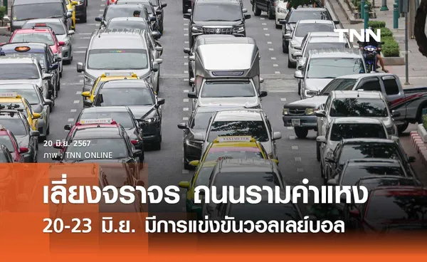 เลี่ยงจราจรถนนรามคำแหง 20-23 มิ.ย. มีการแข่งขันวอลเลย์บอลที่อินดอร์สเตเดี้ยมหัวหมาก