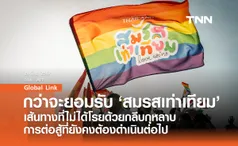 กว่าจะยอมรับ ‘สมรสเท่าเทียม’ เส้นทางที่ไม่ได้โรยด้วยกลีบกุหลาบ การต่อสู้ที่ยังคงต้องดำเนินต่อไป