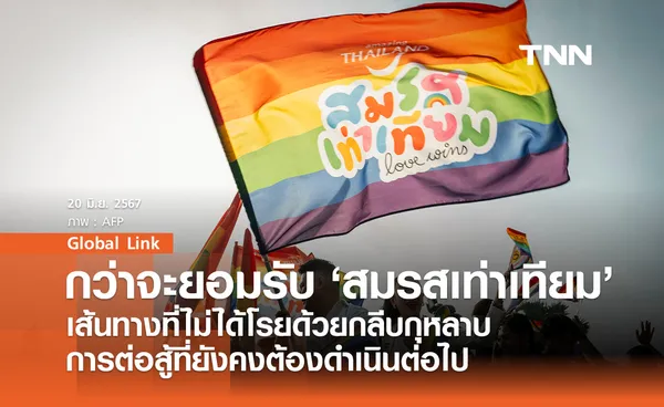 กว่าจะยอมรับ ‘สมรสเท่าเทียม’ เส้นทางที่ไม่ได้โรยด้วยกลีบกุหลาบ การต่อสู้ที่ยังคงต้องดำเนินต่อไป