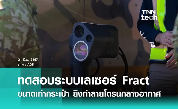 กองทัพออสเตรเลียทดสอบระบบเลเซอร์ Fract ขนาดเท่ากระเป๋า ยิงทำลายโดรนกลางอากาศ