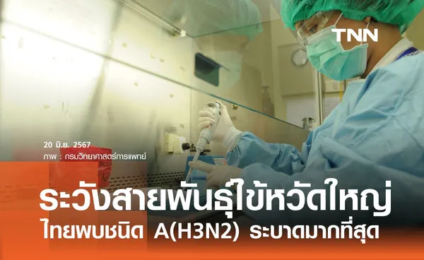 ไทยพบไข้หวัดใหญ่ชนิด A(H3N2) ระบาดมากที่สุด