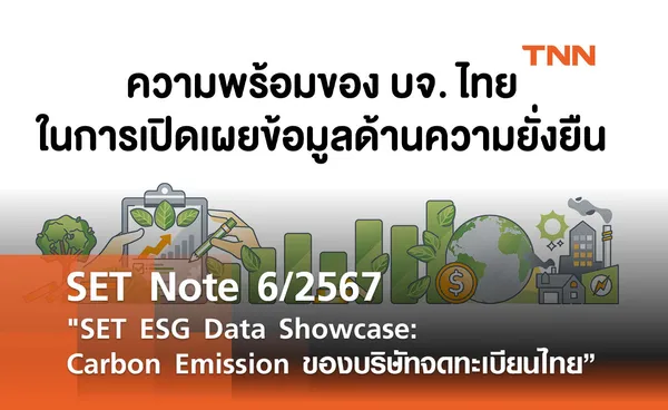 SET Note 6/2567 SET ESG Data Showcase: Carbon Emission ของบริษัทจดทะเบียนไทย”