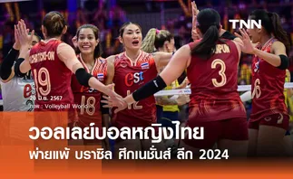 วอลเลย์บอลหญิงไทย พ่ายแพ้ บราซิล ศึกเนชั่นส์ ลีก 2024