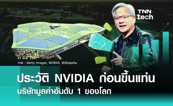 ประวัติ NVIDIA ก่อนก้าวขึ้นมาเป็นบริษัทมูลค่าอันดับ 1 ของโลก