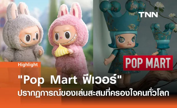 เจาะลึกปรากฏการณ์ Pop Mart ฟีเวอร์:  สู่การเป็นแบรนด์ของเล่นสะสมระดับโลก