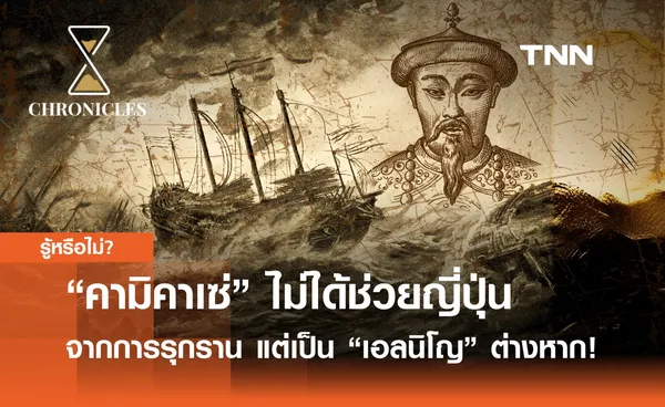 “คามิคาเซ่” ไม่ได้ช่วยญี่ปุ่นรอดจากมองโกลรุกราน แต่เป็น “เอลนีโญ” ต่างหาก! | Chronicles