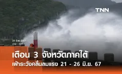 ปภ. เตือน 3 จังหวัดภาคใต้ระนอง พังงา ภูเก็ต เฝ้าระวังคลื่นลมแรง 21 - 26 มิ.ย. 67