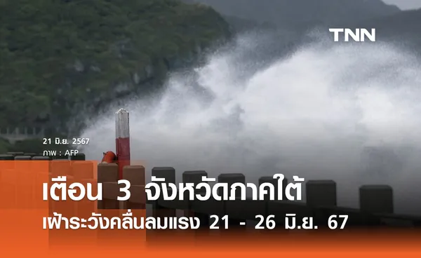 ปภ. เตือน 3 จังหวัดภาคใต้ระนอง พังงา ภูเก็ต เฝ้าระวังคลื่นลมแรง 21 - 26 มิ.ย. 67